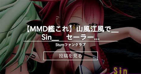 【艦これ】 【mmd艦これ】山風江風でsin セーラー水着ver Sturnファンクラブ Sturnの投稿｜ファンティア