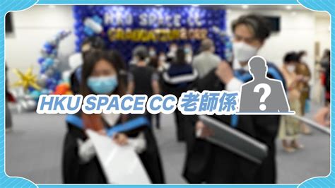 HKU SPACE CC畢業禮2022 HKU SPACE CC老師係 YouTube