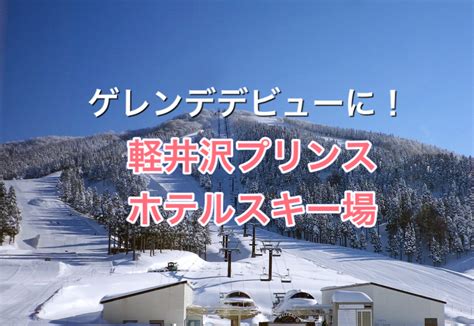 【軽井沢プリンスホテルスキー場】ゲレンデデビューにおすすめ 旅好きワーママの子育て帳