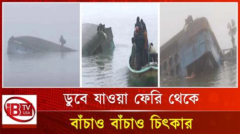 পদ্মায় ডুবে যাওয়া ফেরি থেকে চিৎকার বাঁচাও বাঁচাও Padma River