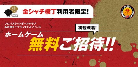 「名古屋ダイヤモンドドルフィンズ」のホームゲームを無料でご招待！！｜金シャチ横丁 Kinshachi Yokocho