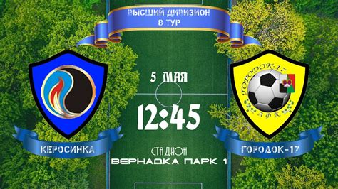 Юго-Запад. Высший дивизион. Керосинка - Городок-17 - YouTube