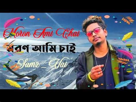 Moron Ami Chai Samz Vai New Song Youtube