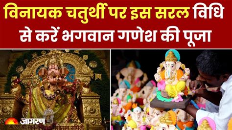 Vinayak Chaturthi 2024 विनायक चतुर्थी पर इस सरल विधि से करें भगवान