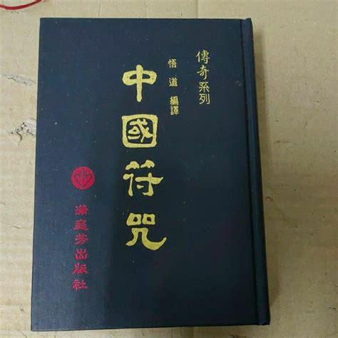 豪品二手書 中國符咒 滿庭芳出版 精裝 B62箱 蝦皮購物