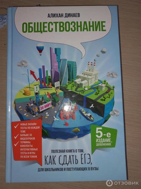 Отзыв о Книга "Обществознание. Полезная книга о том, как сдать ЕГЭ, для ...
