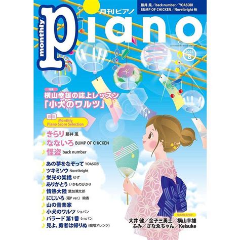 月刊ピアノ 2021年8月号 20231022013949 02361usシエンプレ 通販 Yahooショッピング