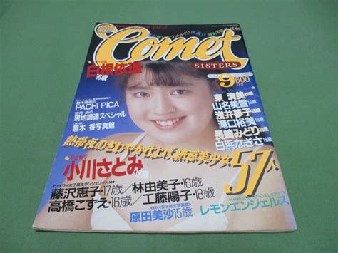 【やや傷や汚れあり】コメットシスターズ 1988年9月号 小川さとみ 東清美 日向まこ 瀧口裕美 白浜なぎさ 浅井夢子 山名美雪 キャンギャル