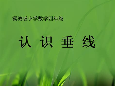 冀教版四年级上册数学课件《7垂线和平行线2》四年级数学上册课件奥数网