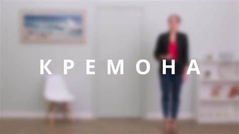Кремона от BELWOODDOORS - обзор межкомнатной двери - YouTube