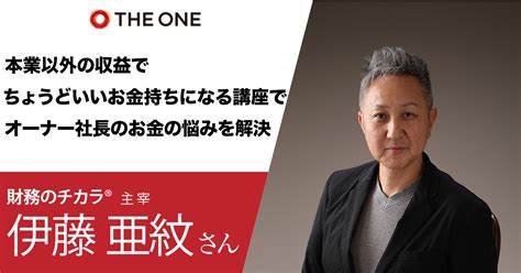 【受講生の声：伊藤亜紋様】本業以外の収益でちょうどいいお金持ちになる講座でオーナー社長のお金の悩みを解決 受講生の声 講座型ビジネス