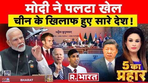 5 Ka Prahar LIVE मद स चन परशन G20 Summit 2023 PM Modi Joe