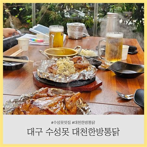 대구 수성못 맛집 이영자 통닭으로 유명한 대천한방통닭 네이버 블로그