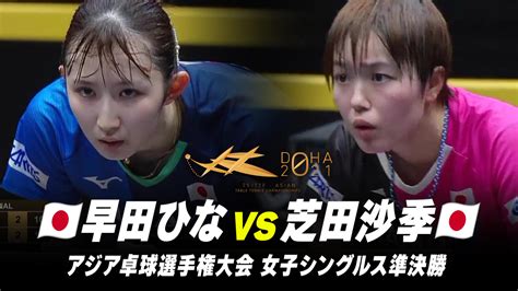 【プレーバック】女子シングルス 準決勝 早田ひな Vs 芝田沙季｜アジア選手権大会2021｜テレ東卓球news：テレ東