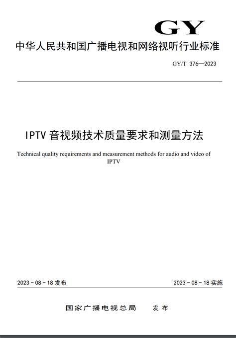 广电总局发布有线数字电视IPTV两项音视频技术新标准 DVBCN