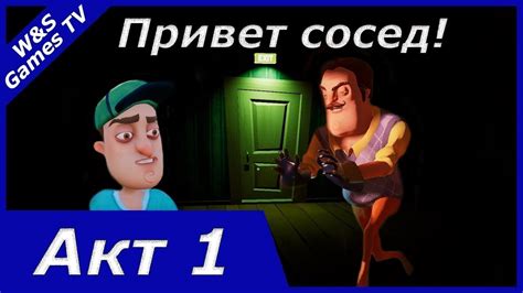 ПРИВЕТ СОСЕД. ПРОХОЖДЕНИЕ ИГРЫ ПРИВЕТ СОСЕД. АКТ ПЕРВЫЙ. - YouTube