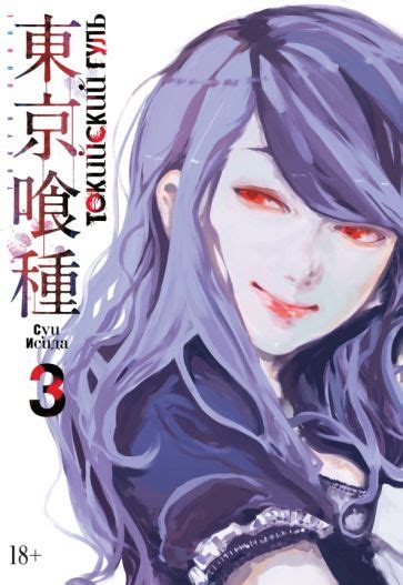 Книга: "Токийский гуль. Книга 3" - Суи Исида. Купить книгу, читать ...