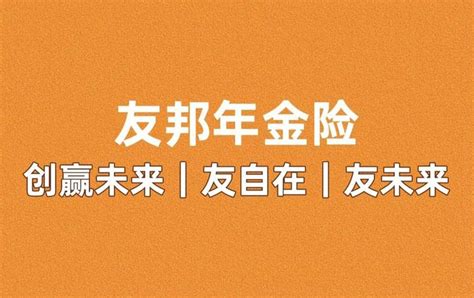 友邦保险，友邦年金险，友邦友自在，友邦创赢未来 知乎