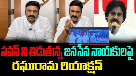 పవన న తడతనన Raghurama Krishnam Raju Strong Reaction on JSP