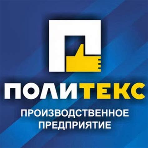 ООО "Политекс" - YouTube
