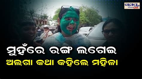 ମୁହଁରେ ରଙ୍ଗ ଲଗେଇ ଅଲଗା କଥା କହିଲେ ମହିଳା Odia News Live Updates Latest