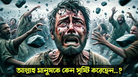 আল্লাহ মানুষকে কেন সৃষ্টি করেছেন সকল মুসলিমের জানা উচিৎ Youtube