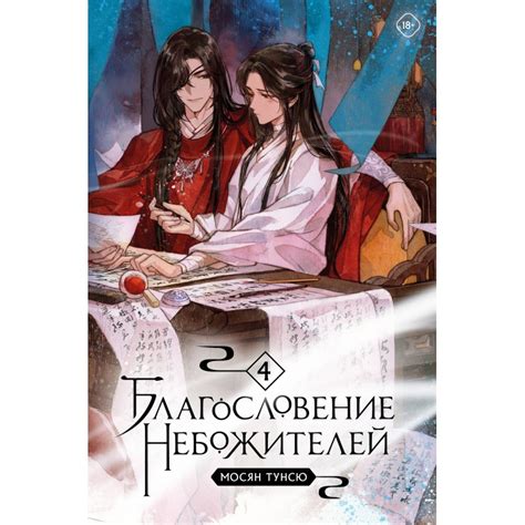 Благословение Небожителей. Том 4, Мосян Тунсю | Доставка по Европе