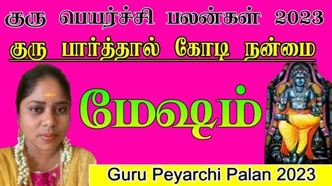 மேஷம் குரு பெயர்ச்சி பலன்கள் 2023 2024 Mesham Guru Peyarchi