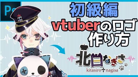 【制作講座】初級編！vtuberのロゴ作り方をデザイナーが一から解説する Youtube ロゴ 名前 ロゴ ロゴの作り方