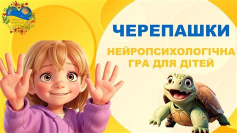 Нейропсихологічна гра для дітей ЧЕРЕПАШКИ Розвиток і навчання дітей ...