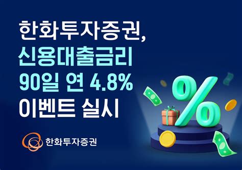 한화투자증권 신규·휴면고객 대상 신용대출금리 연 48 연합뉴스