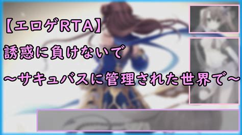 【エロゲrta】誘惑に負けないで ～サキュバスに管理された世界で～ サキュせか Rta 001660【ゆっくりエロゲ紹介 22