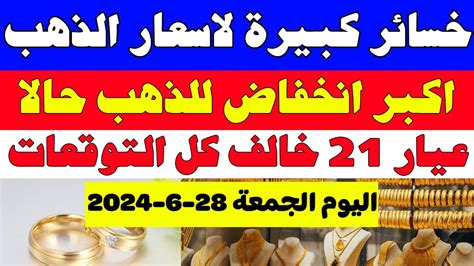 سعر الذهب اليوم في مصرسعر جرام الذهب عيار 21 اليومسعر الذهب اليوم