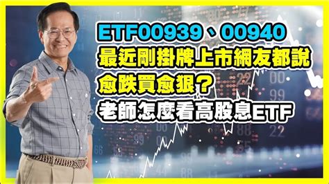 Etf00939、00940掛牌上市網友都說愈跌買愈狠？老師怎麼看高股息etf Youtube