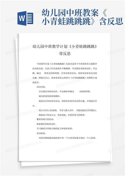 幼儿园中班教案《小青蛙跳跳跳》含反思 Word模板下载编号qrgddeww熊猫办公