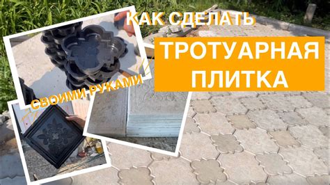 Как сделать ТРОТУАРНУЮ ПЛИТКУ СВОИМИ РУКАМИ. - YouTube
