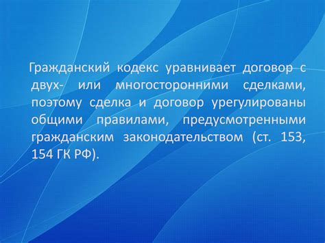 Гражданско-правовой договор - online presentation