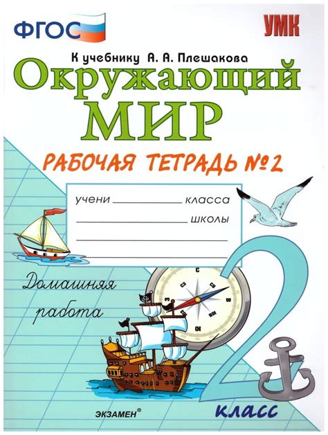 Соколова Н.А. "Окружающий мир 2 класс. Рабочая тетрадь. Часть 2. ФГОС ...