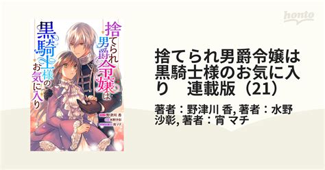 捨てられ男爵令嬢は黒騎士様のお気に入り 連載版（21）（漫画）の電子書籍 無料・試し読みも！honto電子書籍ストア