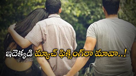 Wife Husband Lover వింతలకే వింత తన భార్యను తీసుకెళ్లాడని వలవేసి