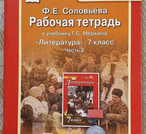 Рабочая тетрадь "Литература", 7 класс, часть 2 | Festima.Ru – частные ...