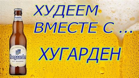 Худеем вместе с....Хугарден - YouTube