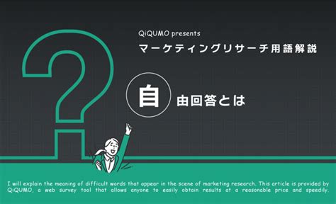 自由回答（fa、oaとは）｜簡単解説 Qiqumoコンテンツ