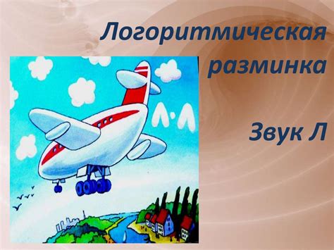 Логоритмическая разминка. Звук Л - презентация онлайн