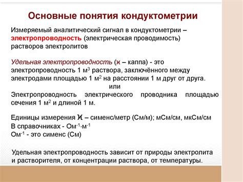 Кондуктометрия и кондуктометрическое титрование - презентация онлайн
