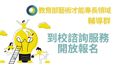 教育部藝術才能專長領域輔導群諮詢服務 111學年度到校諮詢開放報名