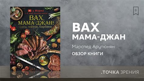 «У Жоржа. Вах, мама джан! Гриль, мангал, барбекю» (Марспед Арутюнян ...