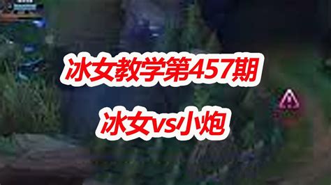 冰女教学第457期：冰女vs小炮，大师局，超细节对线思路，不要再被小炮吓到，搞清楚技能机制，对线游刃有余！ Youtube