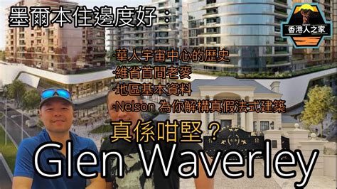 墨爾本住邊度好：glen Waverley 真係咁堅？1 Youtube