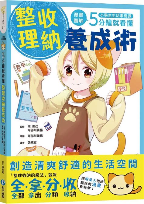 小學生生活素養課：漫畫圖解5分鐘就看懂「整理收納養成術」 Pchome 24h購物